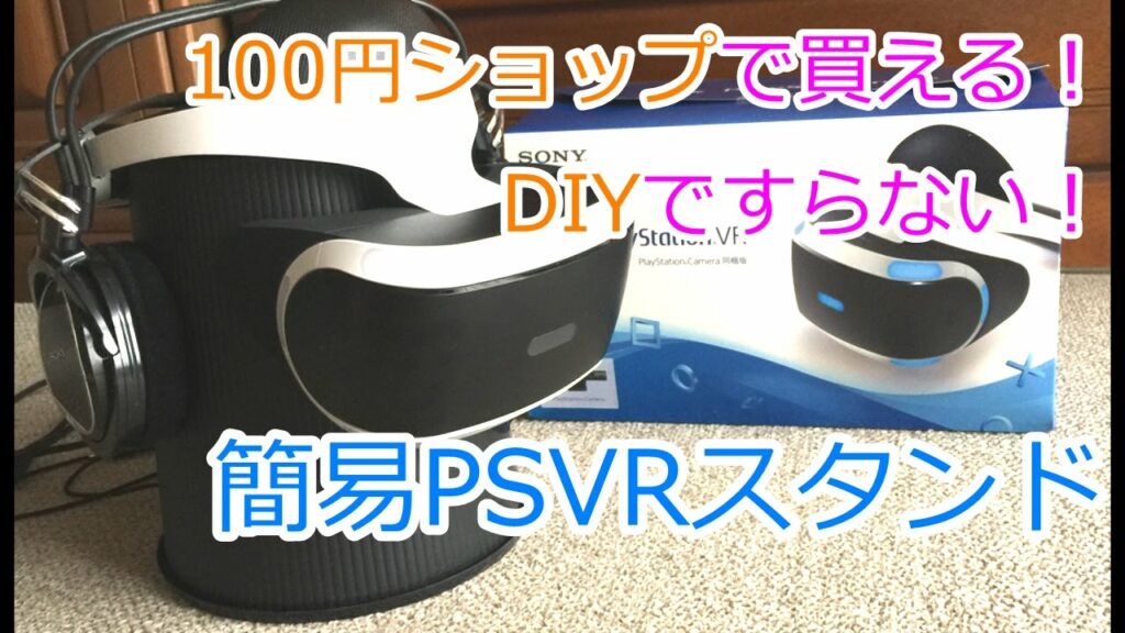 psvr クリアランス カメラ スタンド 自作